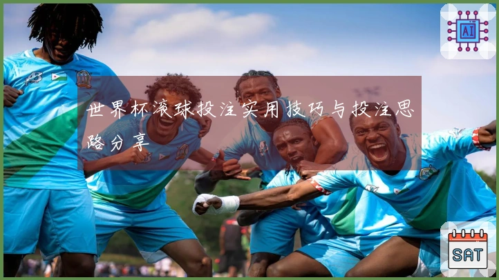 世界杯滚球投注实用技巧与投注思路分享