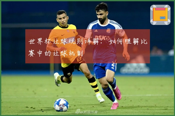 世界杯让球规则详解：如何理解比赛中的让球机制