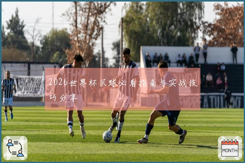 2026世界杯买球必看指南与实战技巧分享