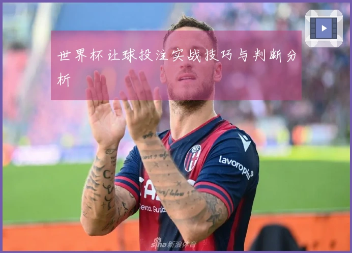 世界杯让球投注实战技巧与判断分析