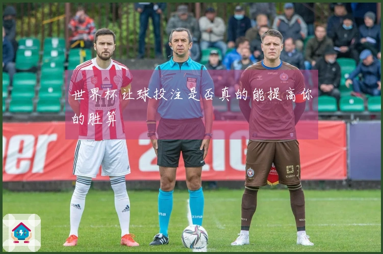 世界杯让球投注是否真的能提高你的胜算